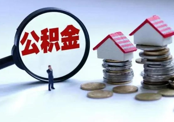 来宾住房公积金封存可以全部帮提来吗（公积金封存可以全部取出来吗）