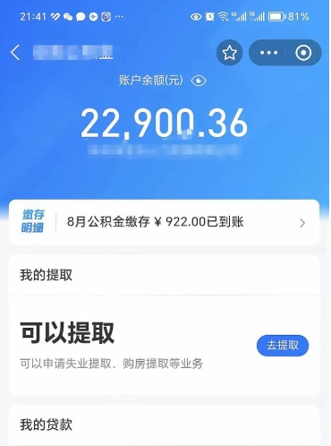 来宾封存的住房公积金可以取出来吗（已经封存的公积金可以取出来吗）