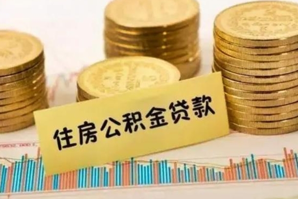 来宾公积金离开帮取（公积金离职取）