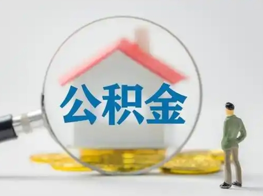 来宾辞职了住房公积金如何提（辞职了公积金怎么提取2020）