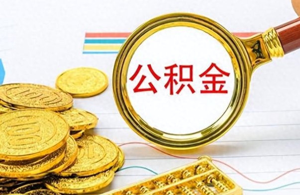 来宾离职后怎么把公积金提出来（离职了怎么把公积金的钱全部提出来）